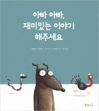 아빠아빠,재미있는 이야기 해주세요